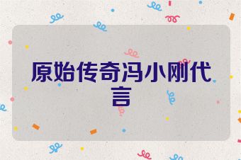 原始传奇冯小刚代言