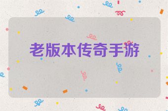 老版本传奇手游