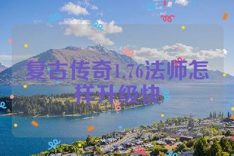 复古传奇1.76法师怎样升级快