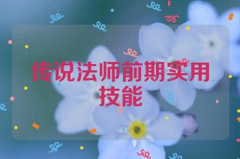 传说法师前期实用技能