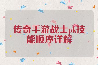 传奇手游战士pk技能顺序详解