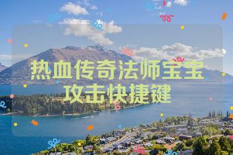 热血传奇法师宝宝攻击快捷键