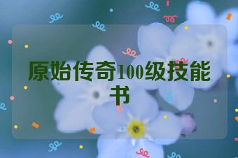 原始传奇100级技能书