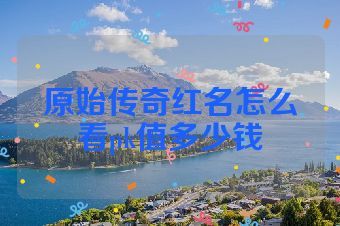 原始传奇红名怎么看pk值多少钱