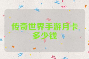 传奇世界手游月卡多少钱