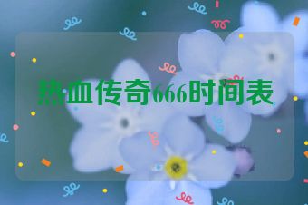 热血传奇666时间表