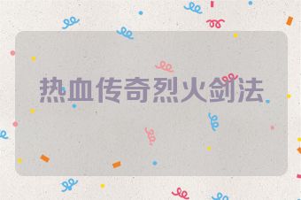 热血传奇烈火剑法
