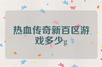 热血传奇新百区游戏多少g