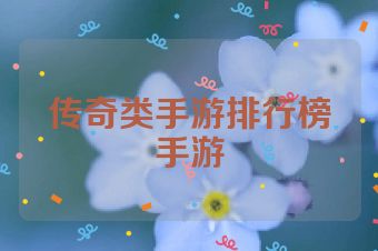 传奇类手游排行榜手游