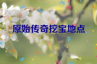 原始传奇挖宝地点
