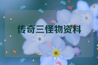 传奇三怪物资料