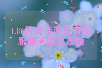 1.86传奇手游传奇私服服务端免费版