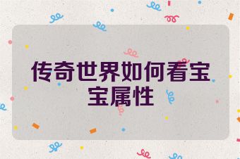 传奇世界如何看宝宝属性