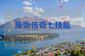 原始传奇七技能