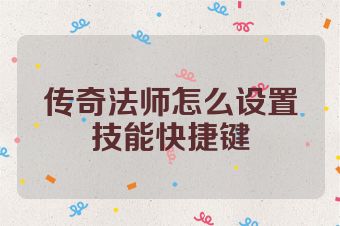 传奇法师怎么设置技能快捷键