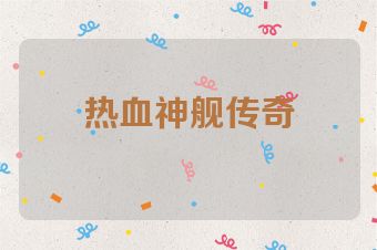 热血神舰传奇