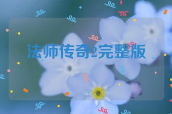 法师传奇2完整版
