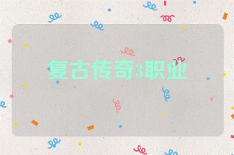 复古传奇3职业