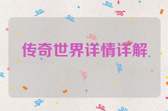 传奇世界详情详解