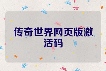 传奇世界网页版激活码