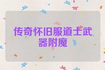 传奇怀旧服道士武器附魔