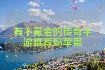 有不氪金的传奇手游推荐吗苹果