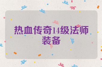 热血传奇14级法师装备