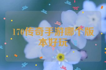 170传奇手游哪个版本好玩