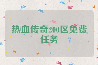 热血传奇200区免费任务