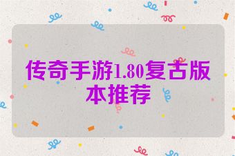 传奇手游1.80复古版本推荐