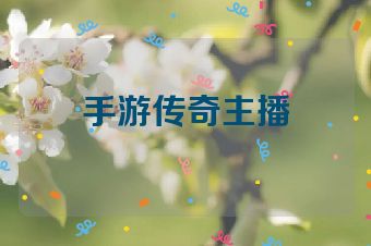 手游传奇主播