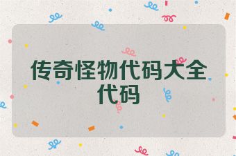 传奇怪物代码大全代码