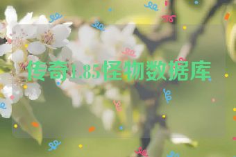 传奇1.85怪物数据库