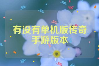 有没有单机版传奇手游版本