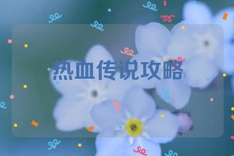 热血传说攻略