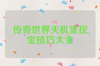 传奇世界天机堂挖宝技巧大全