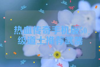 热血传奇手机版50级道士推荐武器