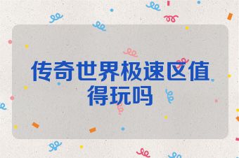 传奇世界极速区值得玩吗