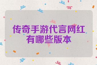 传奇手游代言网红有哪些版本