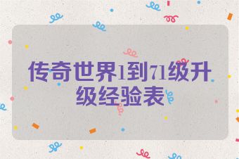 传奇世界1到71级升级经验表