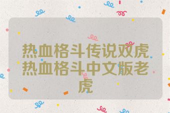 热血格斗传说双虎热血格斗中文版老虎