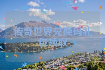 传奇世界兑换码礼包领取
