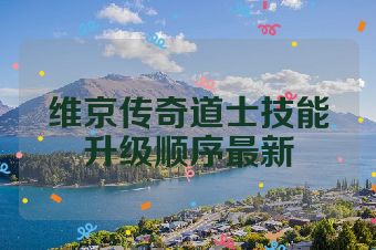 维京传奇道士技能升级顺序最新
