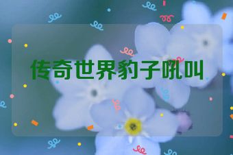 传奇世界豹子吼叫