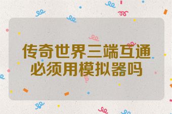 传奇世界三端互通必须用模拟器吗