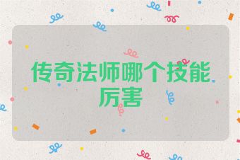 传奇法师哪个技能厉害