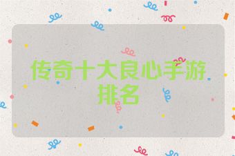 传奇十大良心手游排名