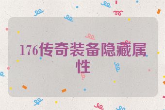 176传奇装备隐藏属性