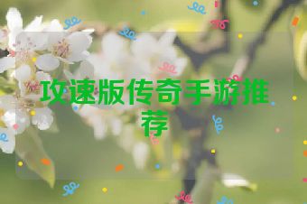 攻速版传奇手游推荐