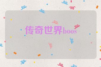 传奇世界boos
